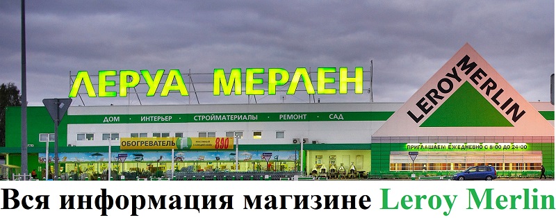 Леруа Мерлен каталог товаров с ценами официального сайта и магазина leroy merlin.ru